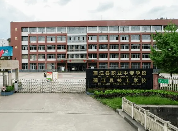 蒲江县技工学校