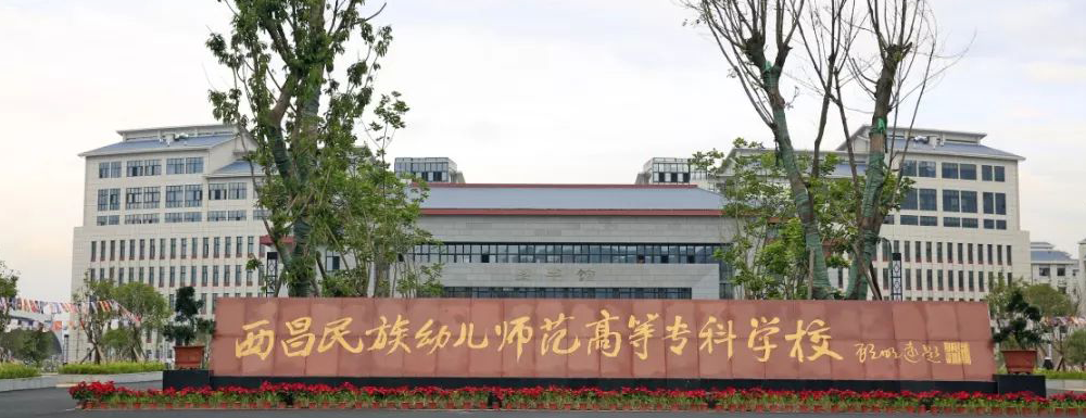 西昌民族幼儿师范高等专科学校