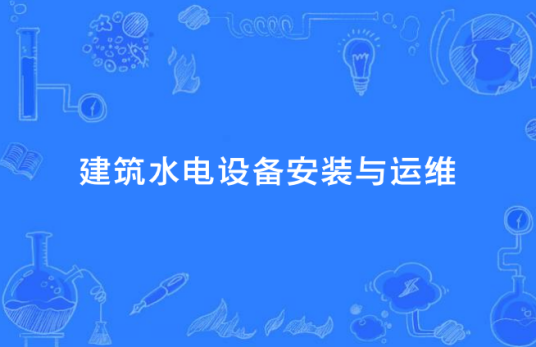 成都职业技术学校《建筑水电设备安装与运维》专业介绍