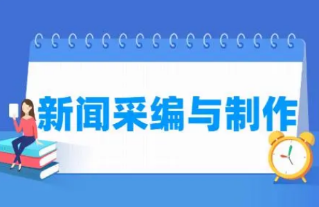 广元工程技工学校《新闻采编与制作》专业介绍