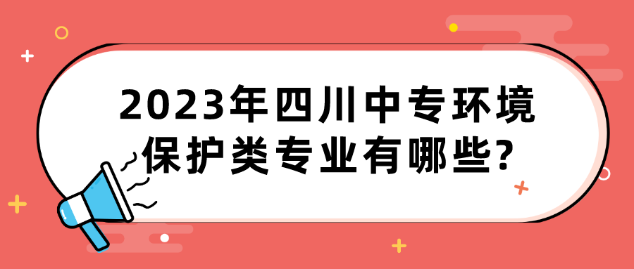 2023年四川中专环境保护类专业有哪些?