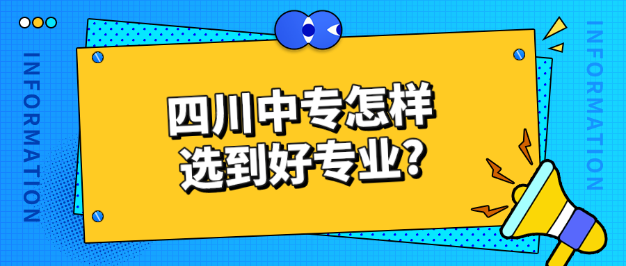 四川中专怎样选到好专业?