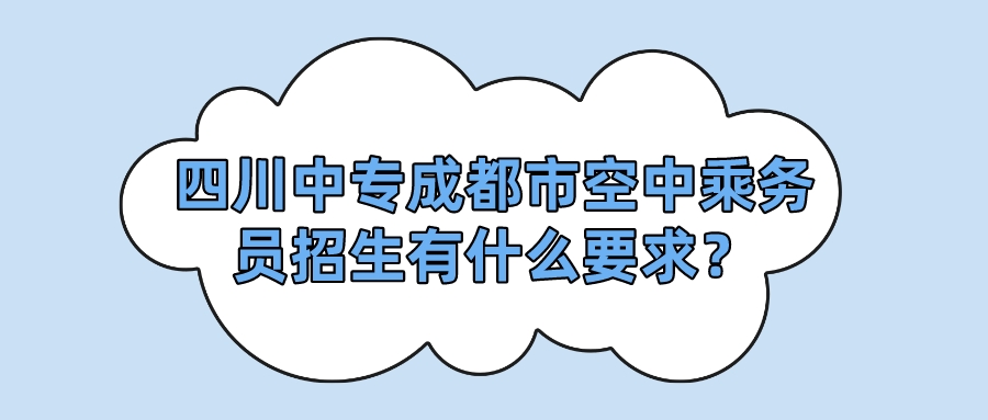 四川中专成都市空中乘务员招生有什么要求？