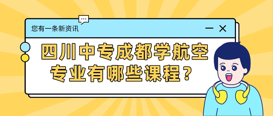 四川中专成都学航空专业有哪些课程？