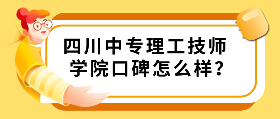 四川中专理工技师学院口碑怎么样？