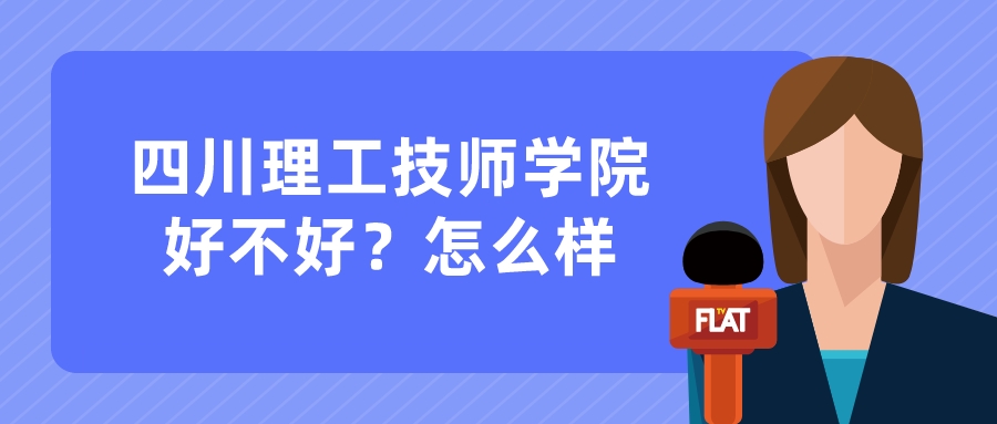 四川理工技师学院好不好？怎么样