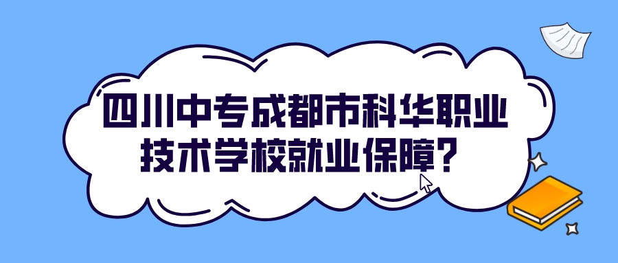 四川中专成都市科华职业技术学校就业保障？