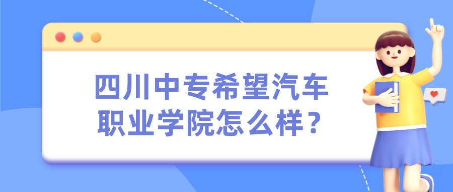 四川中专希望汽车职业学院怎么样？