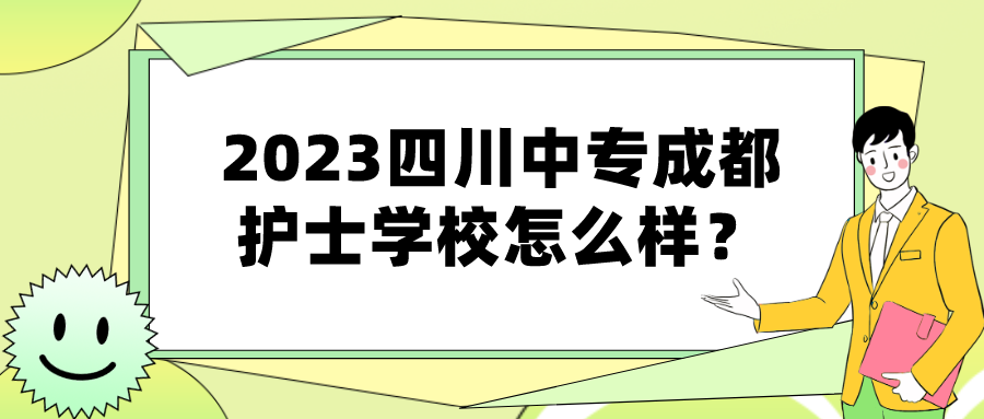 2023四川中专成都护士学校怎么样？