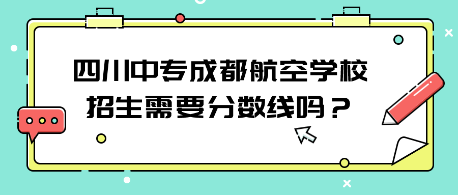 四川中专成都航空学校招生需要分数线吗？