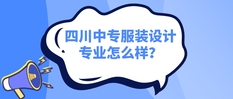 四川中专服装设计专业怎么样？