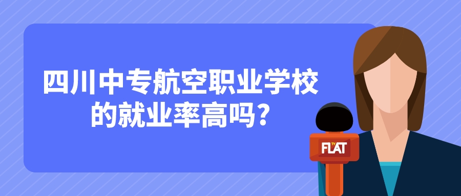 四川中专航空职业学校的就业率高吗?