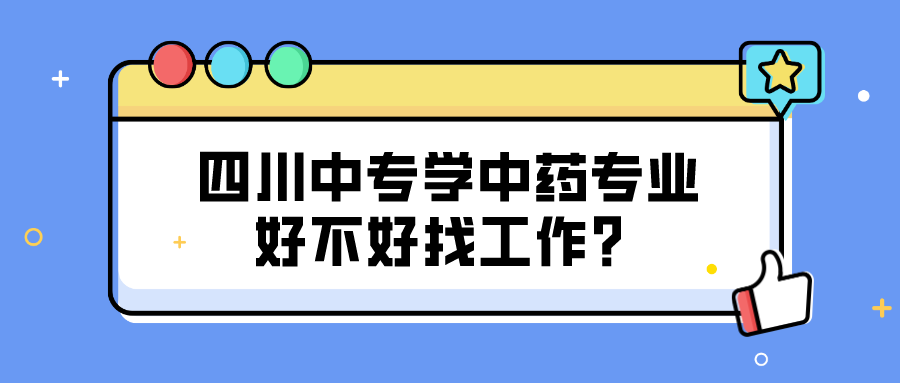 四川中专学中药专业好不好找工作？