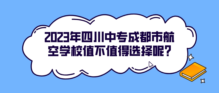 2023年四川中专成都市航空学校值不值得选择呢?