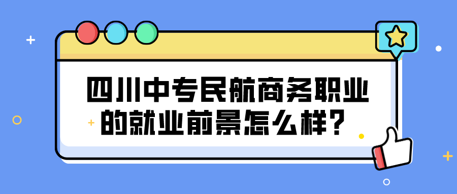 四川中专民航商务职业的就业前景怎么样？