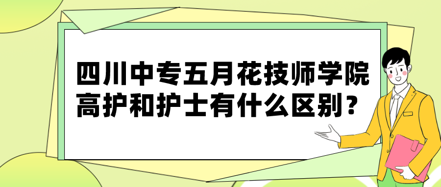 四川中专五月花技师学院高护和护士有什么区别？