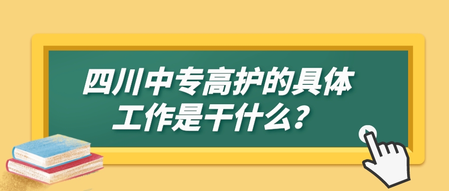 四川中专高护的具体工作是干什么？