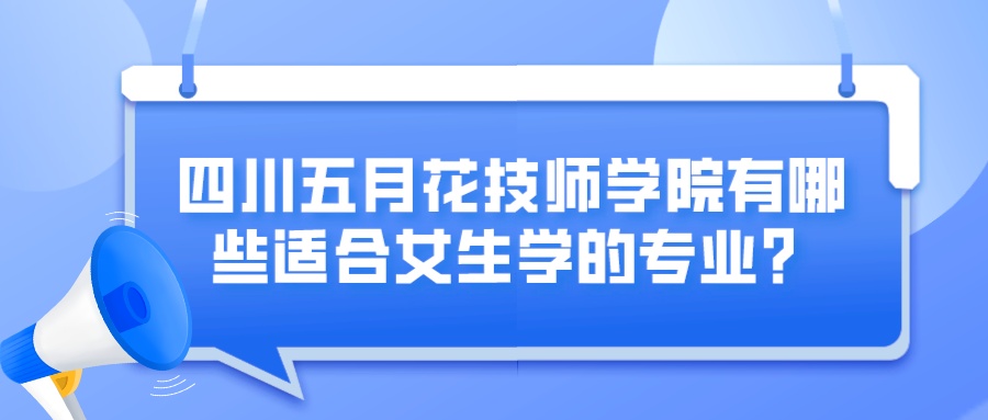 四川五月花技师学院有哪些适合女生学的专业?