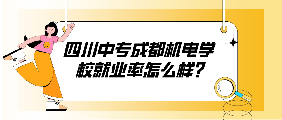 四川中专成都机电学校就业率怎么样?