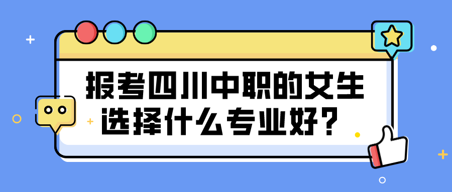 报考四川中职的女生选择什么专业好？