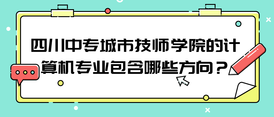 四川中专城市技师学院的计算机专业包含哪些方向？