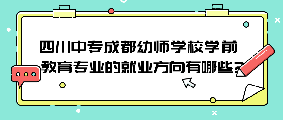 四川中专成都幼师学校学前教育专业的就业方向有哪些?