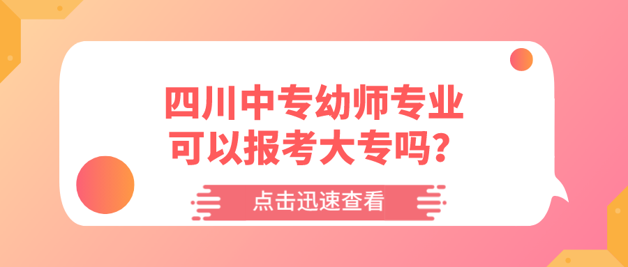 四川中专幼师专业可以报考大专吗？