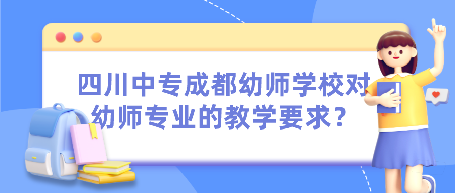 2023年中专成都幼师专业学校招生要求有哪些?