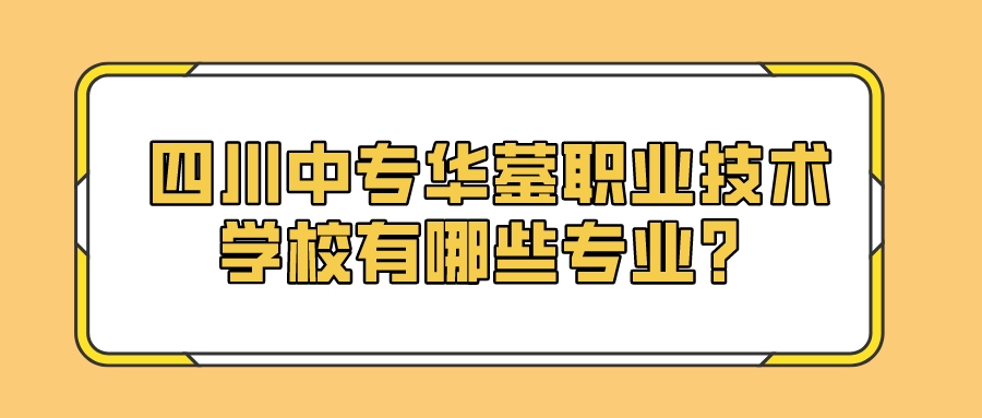 四川中专华蓥职业技术学校有哪些专业？