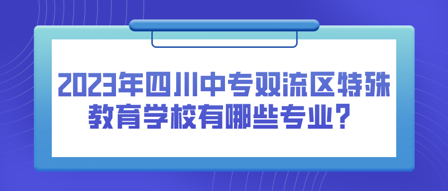 2023年四川中专双流区特殊教育学校有哪些专业？