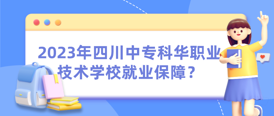 2023年四川中专科华职业技术学校就业保障？