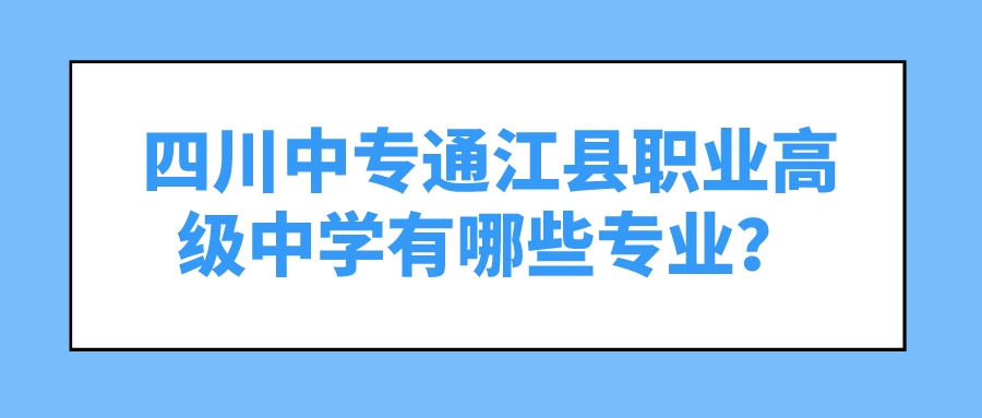 四川中专通江县职业高级中学有哪些专业？