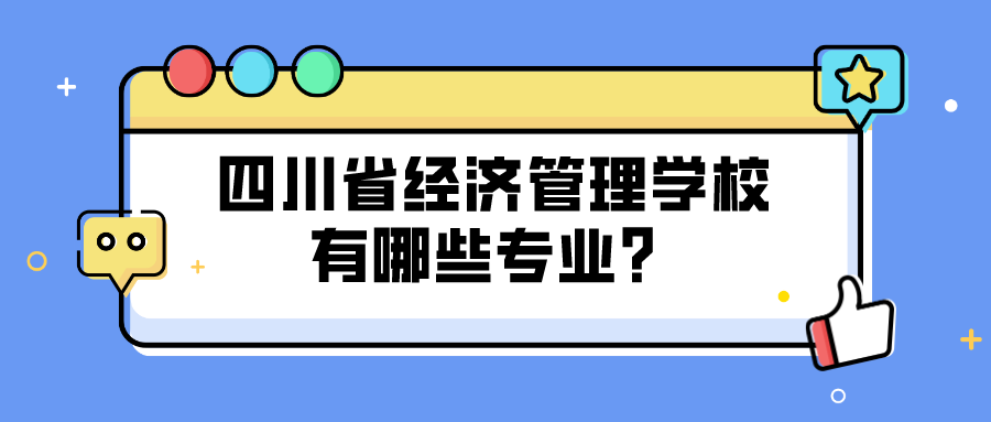 四川省经济管理学校有哪些专业？