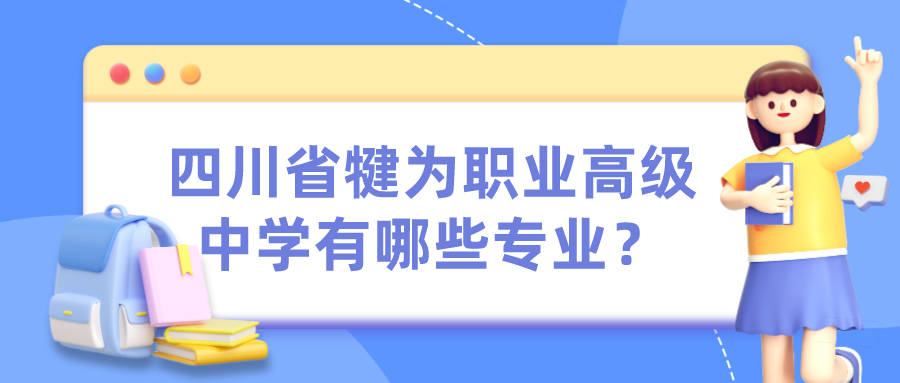 四川省犍为职业高级中学有哪些专业？