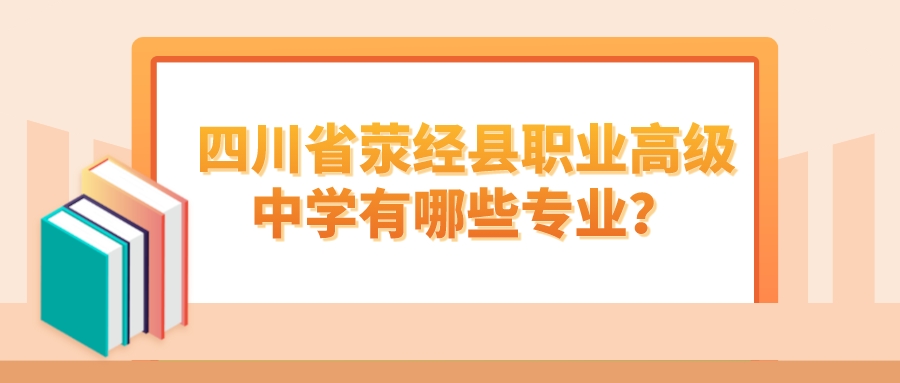 四川省荥经县职业高级中学有哪些专业？