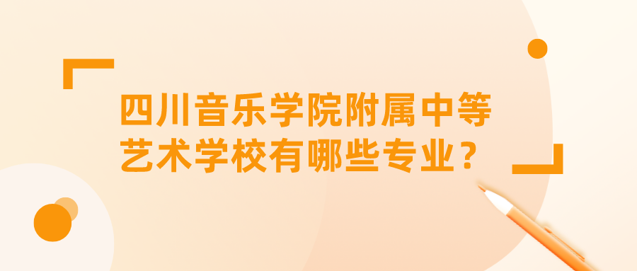 四川音乐学院附属中等艺术学校有哪些专业？