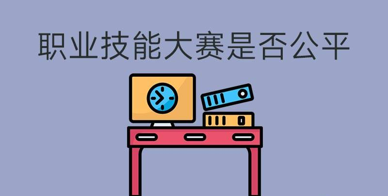 职业技能大赛公平吗？