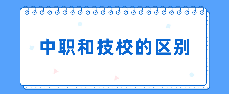 中职和技校的区别