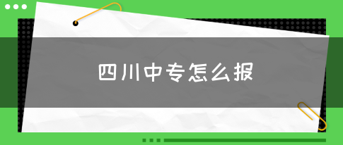 四川中专怎么报