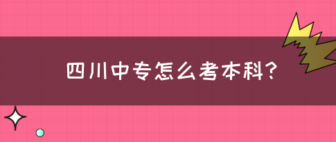 四川中专怎么考本科？