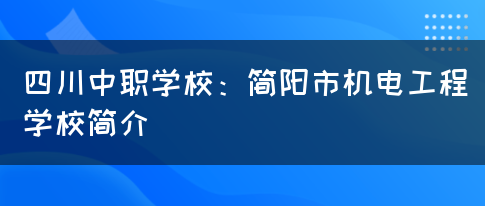 四川中职学校：简阳市机电工程学校简介