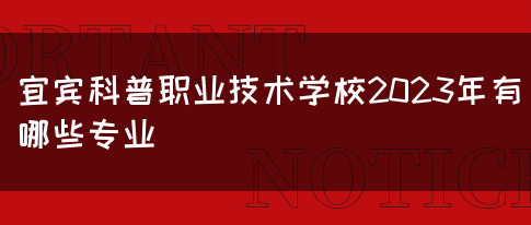 宜宾科普职业技术学校2023年有哪些专业