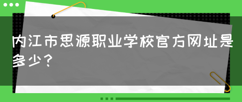 内江市思源职业学校官方网址是多少？