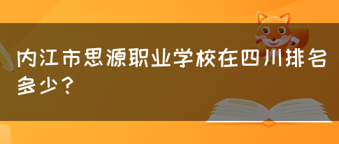 内江市思源职业学校在四川排名多少？