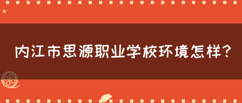 内江市思源职业学校环境怎样？(图1)