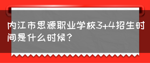 内江市思源职业学校3+4招生时间是什么时候？(图1)