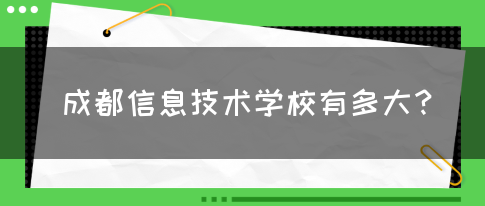 成都信息技术学校有多大？(图1)