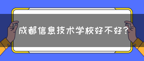 成都信息技术学校好不好？(图1)