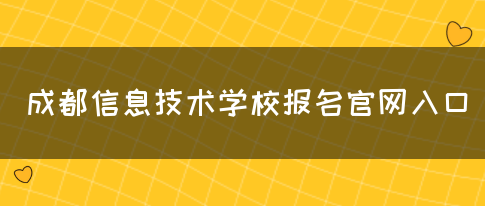 成都信息技术学校报名官网入口(图1)