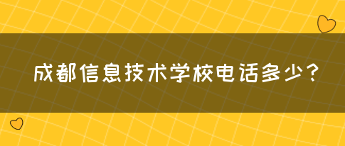 成都信息技术学校电话多少？(图1)